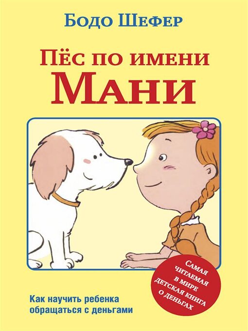 Title details for Пёс по имени Мани (Ein Hund Namens Money) by Бодо Шефер - Wait list
